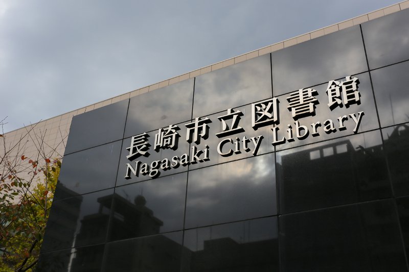 長崎市立図書館