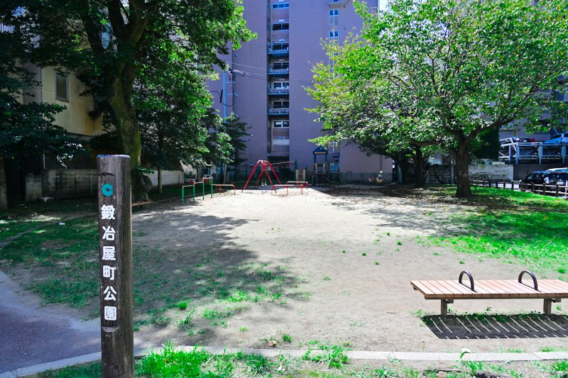 鍛冶屋町公園