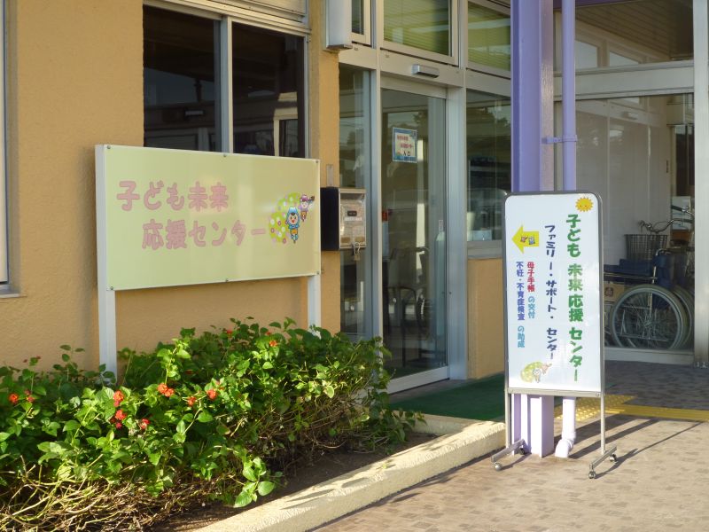 子ども未来応援センター